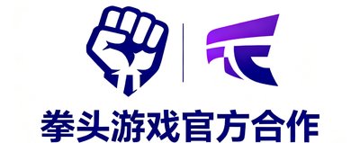 拳头游戏官方合作logo