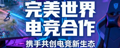 完美世界电竞合作